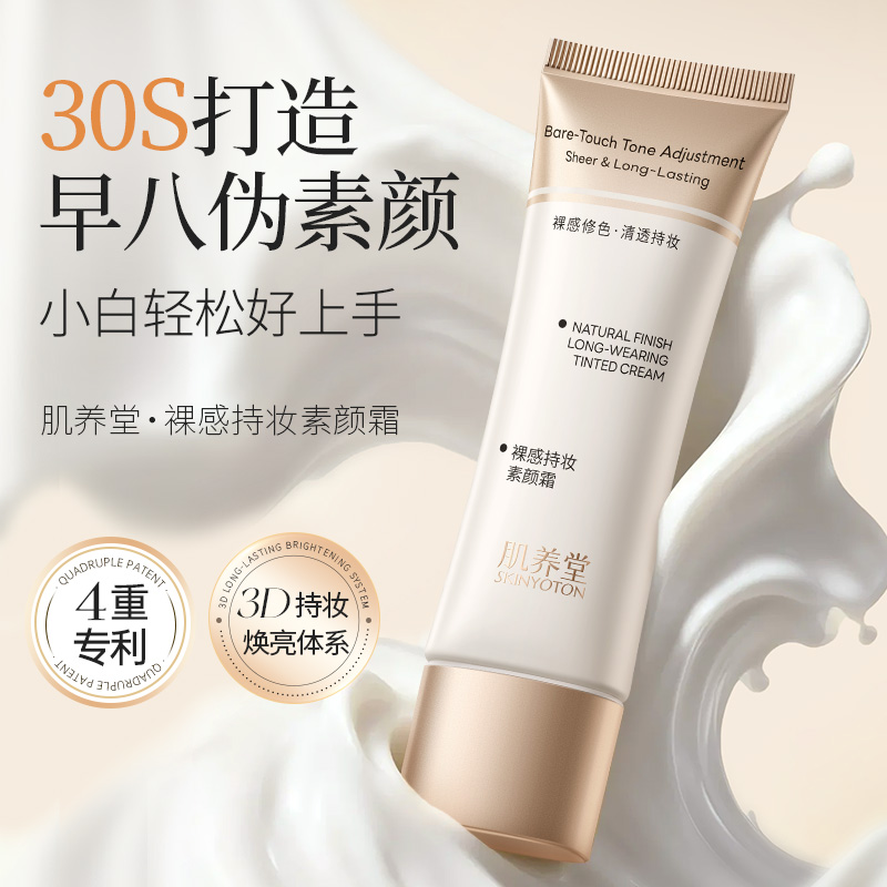 肌养堂裸感持妆素颜霜产品包装图