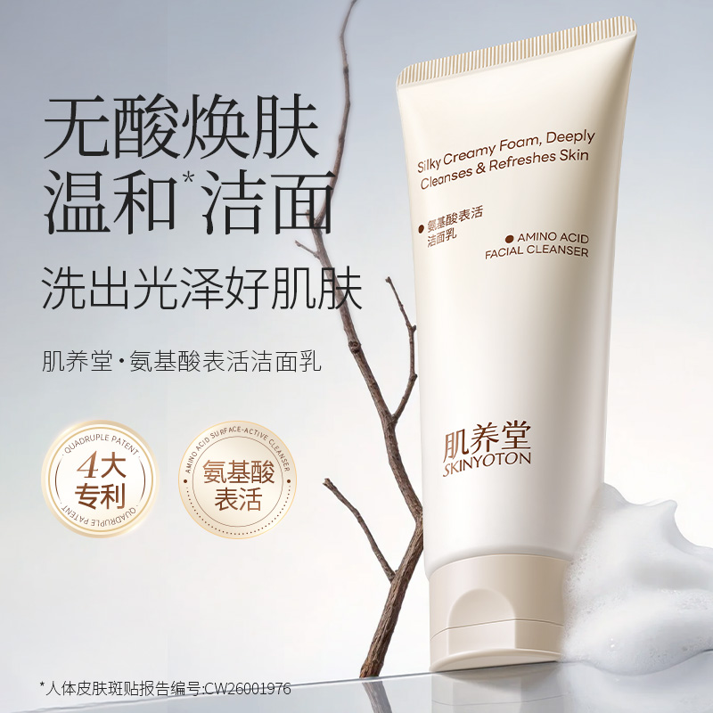 肌养堂氨基酸表活洁面乳产品包装图