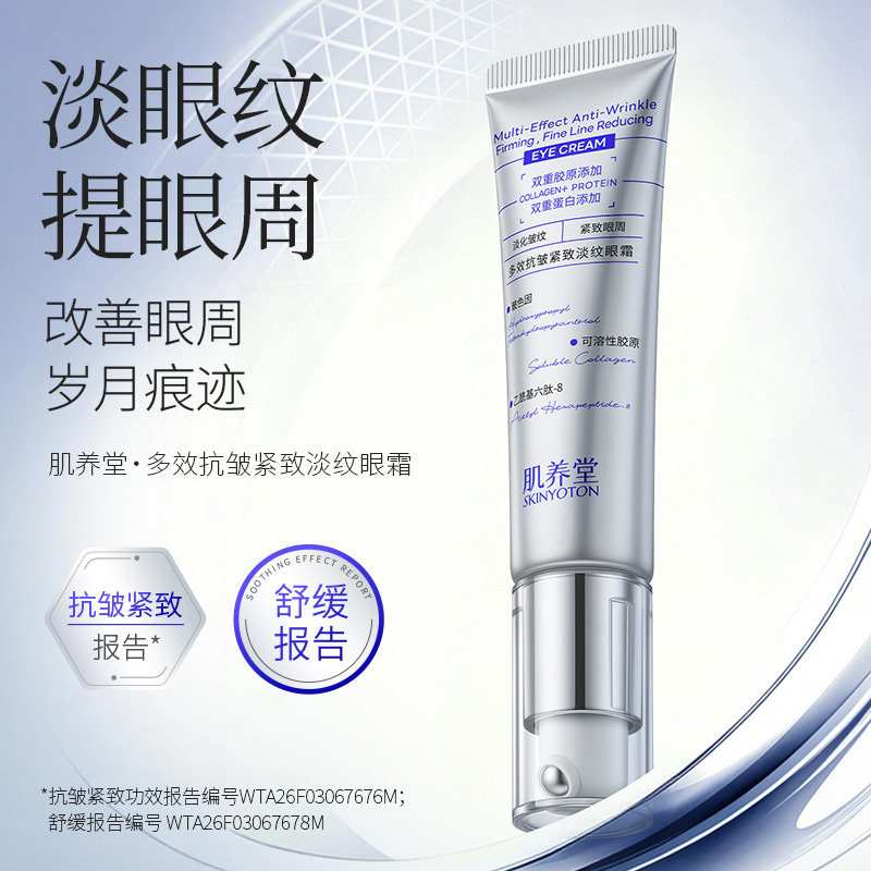 肌养堂多效抗皱紧致淡纹眼霜产品包装图