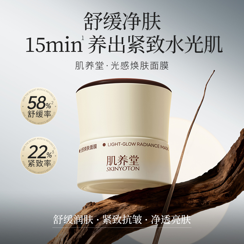 肌养堂光感焕肤面膜产品包装图