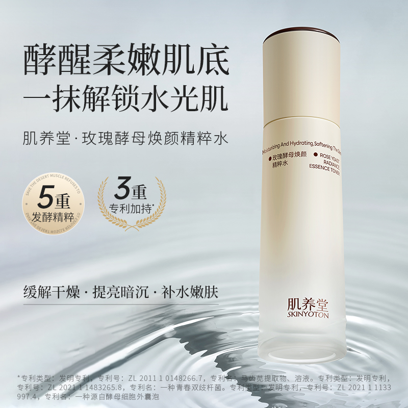 肌养堂玫瑰酵母焕颜精粹水产品包装图