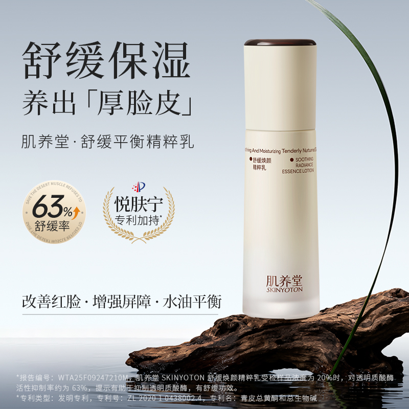 肌养堂舒缓焕颜精粹乳产品包装图